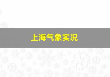 上海气象实况