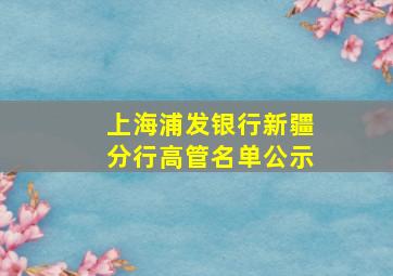 上海浦发银行新疆分行高管名单公示