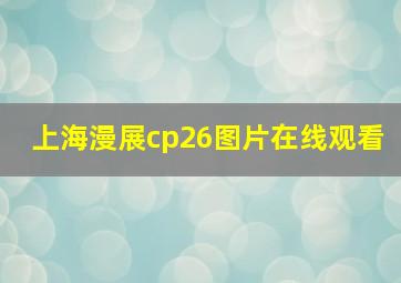 上海漫展cp26图片在线观看