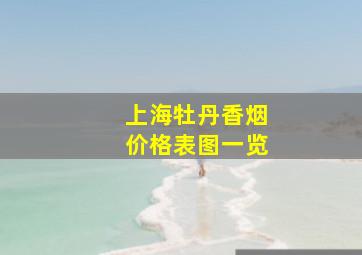 上海牡丹香烟价格表图一览