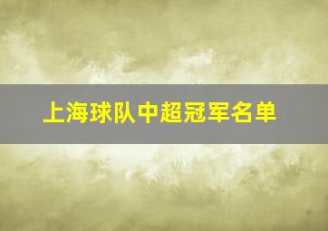 上海球队中超冠军名单