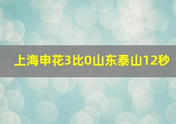 上海申花3比0山东泰山12秒