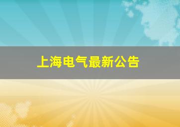 上海电气最新公告