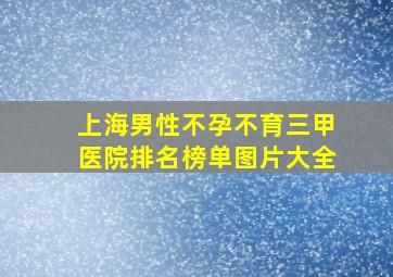 上海男性不孕不育三甲医院排名榜单图片大全