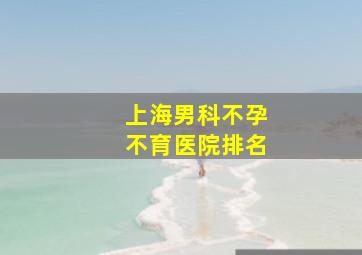 上海男科不孕不育医院排名