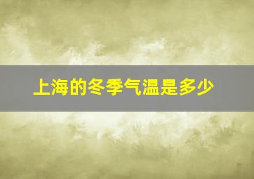 上海的冬季气温是多少