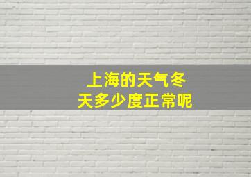 上海的天气冬天多少度正常呢