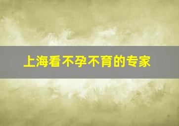 上海看不孕不育的专家