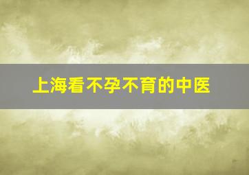 上海看不孕不育的中医