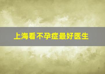 上海看不孕症最好医生