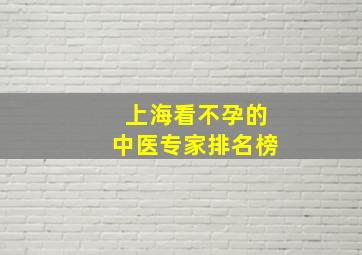 上海看不孕的中医专家排名榜