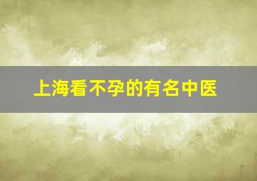 上海看不孕的有名中医