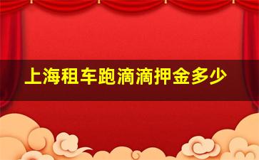 上海租车跑滴滴押金多少