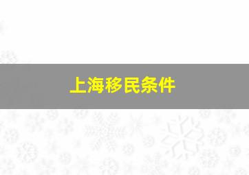 上海移民条件