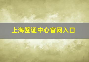 上海签证中心官网入口