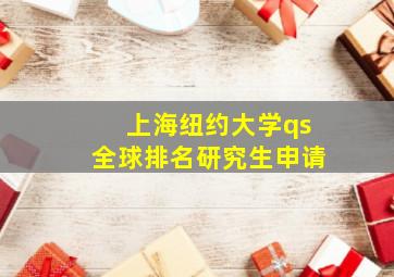 上海纽约大学qs全球排名研究生申请