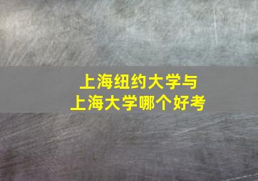 上海纽约大学与上海大学哪个好考