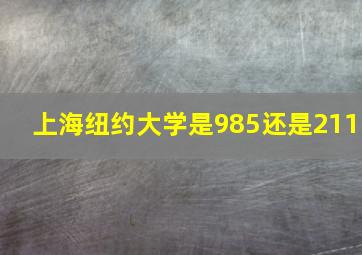 上海纽约大学是985还是211