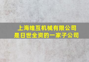 上海维互机械有限公司是日世全资的一家子公司