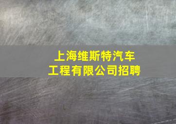 上海维斯特汽车工程有限公司招聘