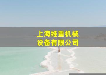 上海维重机械设备有限公司