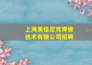 上海美佳尼克焊接技术有限公司招聘