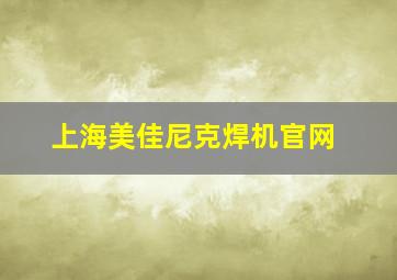 上海美佳尼克焊机官网