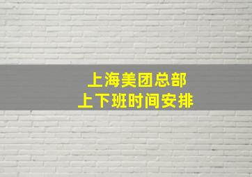 上海美团总部上下班时间安排