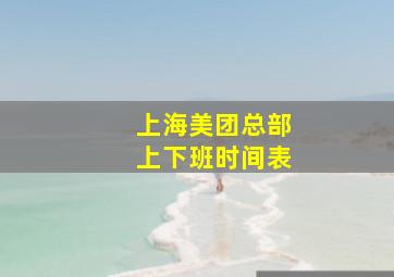 上海美团总部上下班时间表