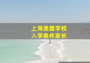 上海美国学校入学条件家长