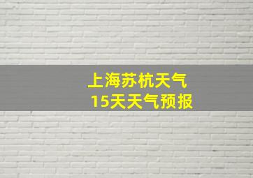 上海苏杭天气15天天气预报