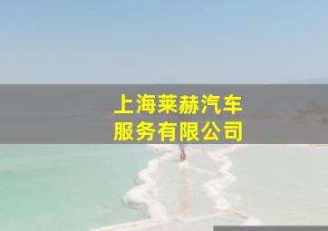 上海莱赫汽车服务有限公司