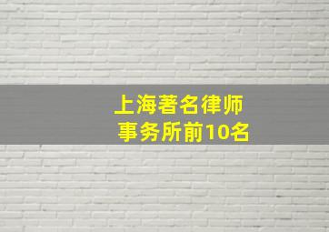 上海著名律师事务所前10名