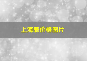 上海表价格图片