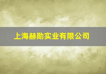 上海赫勋实业有限公司