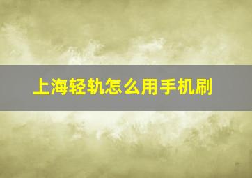 上海轻轨怎么用手机刷