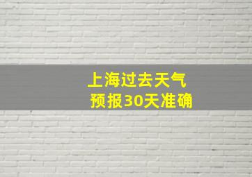 上海过去天气预报30天准确