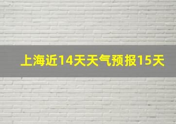 上海近14天天气预报15天