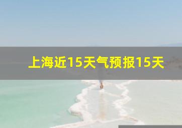 上海近15天气预报15天