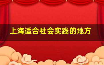 上海适合社会实践的地方