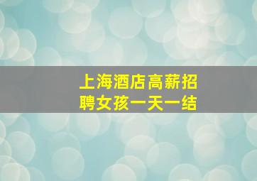 上海酒店高薪招聘女孩一天一结