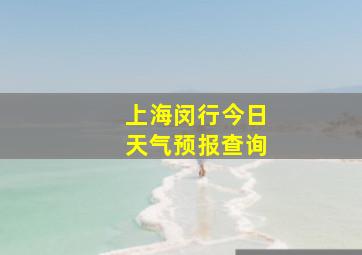 上海闵行今日天气预报查询