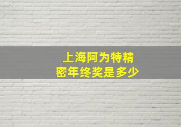 上海阿为特精密年终奖是多少