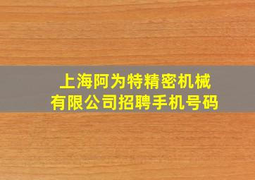 上海阿为特精密机械有限公司招聘手机号码