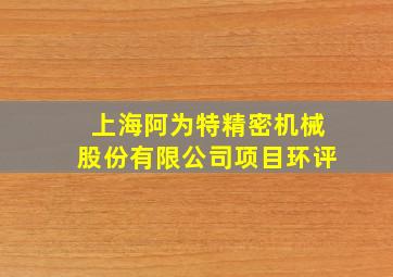 上海阿为特精密机械股份有限公司项目环评