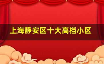 上海静安区十大高档小区