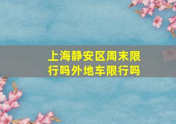 上海静安区周末限行吗外地车限行吗