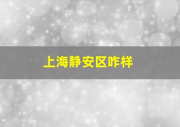 上海静安区咋样