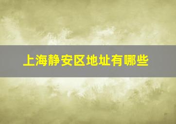 上海静安区地址有哪些