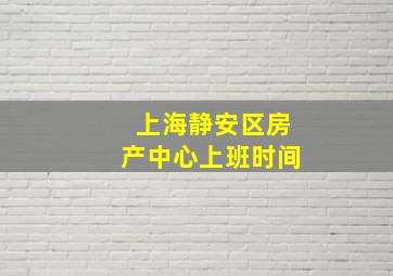 上海静安区房产中心上班时间